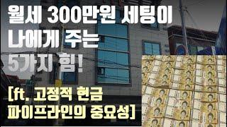 원룸건물 3채 + 아파트 월세투자로 순수익 월세 300만원 세팅한 후 내가 얻은 5가지[ft. 직장인건물주,현금흐름만들기,현금파이프라인만드릭,고정적현금흐름이 주는 힘, 경제적자유]