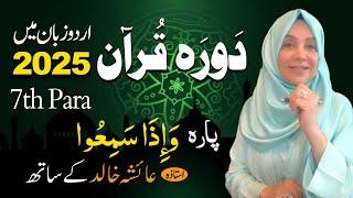 Daurah E Quran Urdu | Free & Easy |  | Juzz 07 With Ustadah Aisha Khalid