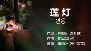 黃麗氷(風中采蓮) - 蓮燈/황려빙(풍중채련) - 연등【중국노래 가사번역】