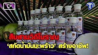 สืบสานวิถีโบราณ ‘สกัดน้ำมันมะพร้าว’ สร้างอาชีพ!