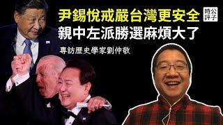 韓國爆發執政危機，台灣更危險了！尹錫悅戒嚴失敗，親共左派勢力抬頭，習近平或成最大贏家！歷史學家劉仲敬專訪