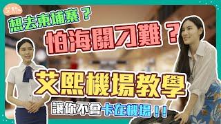 想去柬埔寨？不怕被海關刁難！！艾熙的機場教學