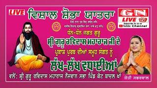  Shobha Yatra Parkash Purb Sri Guru Ravidas Maharaj Ji V. Kot Badal Khan 11.02.2025 GN LIVE TV