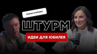 Штурм с Романом Клячкиным, видение ТОП - ведущего проведения юбилея. Идеи для программы мероприятий