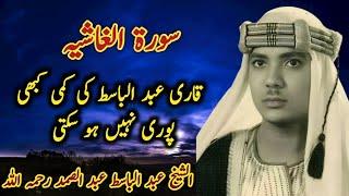 Sheikh Abdul Basit rare quran recitation | Quran tilawat emotional voice | Surah Ghashiya.