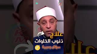 علاج ذنوب الخلوات مع الشيخ رمضان عبد الرازق