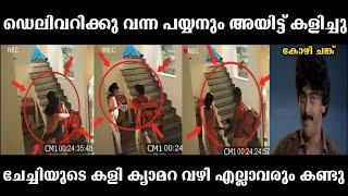 ഫുഡ് ഡെലിവറിക്ക്  വന്ന പയ്യൻ അയിട്ട് കളിച്ചു  | Malayalam troll video |