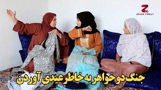 برنامه دیدنی زهرا فامیلی | جنگ دو خواهر به خاطر عیدی آوردن |