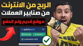 الربح من الانترنت من صنابير العملات | جربت موقع قديم وتم الدفع