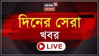 LIVE | Niti Ayog এর বৈঠকে Mamata Banerjee র মাইক বন্ধ! | TMC | BJP | Weather Update | Bangla News