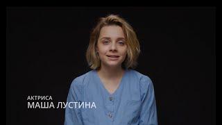 Маша Лустина | Базовая видеовизитка 2024