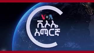 ከምሽቱ 3:00 ሠዐት የአማርኛ ዜና