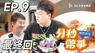 最終回！績效翻盤成功？辣個男人的獨白！【加密求生：分秒幣爭】EP.9 feat. 酷可實驗室 Jimmy @Coocolab