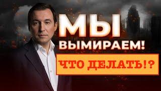 КАК СПАСТИ РОССИЮ ОТ ВЫМИРАНИЯ | Депутат Госдумы Дмитрий Гусев о задачах демографии