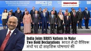 India Joins BRICS to Make Two Bold Declarationsभारत ने  दो वैश्विक मंचों पर दो साहसिक घोषणाएं कीं