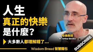 人生真正的快樂是什麼？大多數人都理解錯了...  ► 聽聽哈佛教授怎麼說 - Dr. Arthur Brooks 阿瑟·布魯克斯（中英字幕）