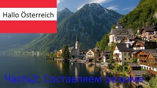 Hallo Österreich #2: Составляем резюме