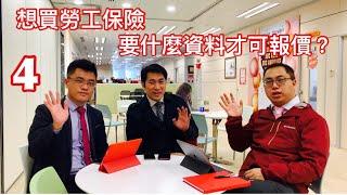 勞工保險保什麼｜需要什麼資料才可以報價？｜Corporate Solutions Ambassadors - 4 |企業業務大使｜香港廣東話頻道