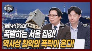 무서울 정도로 올랐다! 강남 4구 집값, 더 오른다 [김인만 소장][송승현 대표]