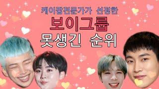 보이그룹 못생긴 멤버 순위!(방탄소년단, BTS, 엑소, NCT, TXT, 세븐틴, 스트레이키즈, 더보이즈, 아이즈원, 트와이스, 블랙핑크, 에스파, 펜타곤, 비투비) 못생긴남돌