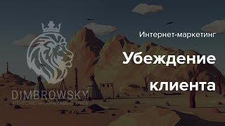 Убеждение клиента. Как убедить клиента купить ваш товар?