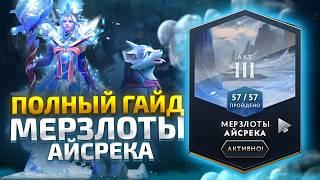 Павшая Корона - 3 Акт "Мерзлоты Айсрека" - Полный Гайд