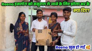 Reena इनलोग को ससुराल ले जाने के लिए झोला भर के क्या दिए? | Reena खुस हो गई#vilagelife Sintu Vlogs