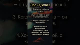 Про мужчин #психология #отношения #мотивация #саморазвитие #совет #факты #философия