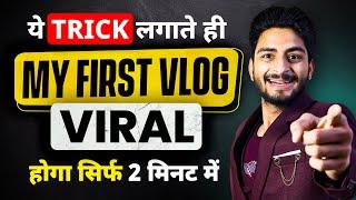 सिर्फ़ 2 मिनट में My First Vlog Viral  | my first vlog | my first vlog 2024