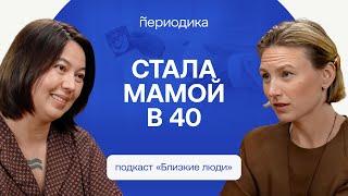 Выйти замуж за лучшего друга и стать мамой в 40. Радмила Хакова / «Близкие люди»