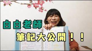 北一女學霸筆記火紅，白白老師筆記大公開，中文系到底在幹麻呢？