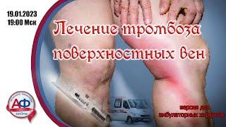 Лечение тромбоза поверхностных вен (версия для амбулаторных хирургов)