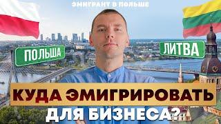 БИЗНЕС в Польше vs БИЗНЕС в Литве! БАЗОВОЕ сравнение! Куда эмигрировать в 2024 году?