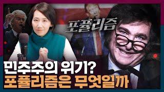 요즘 국제 정세는 포퓰리즘이 유행? 포퓰리즘이 뭐길래 | 포퓰리즘, 민주주의, 국제정치