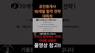 공인중개사 10개월 합격 전략, 대목차!! 풀영상 참고!!