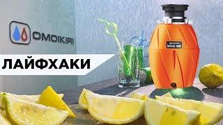 Лайфхак как очистить диспоузер  (измельчитель пищевых отходов)