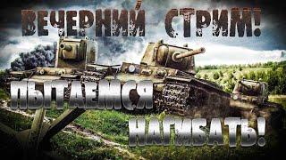 ВЕЧЕРНИЙ РАНДОМ  #мир танков #wot #world of tanks #танки