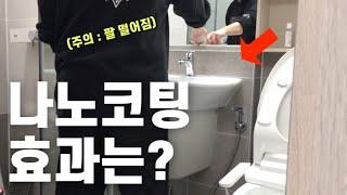 화장실 나노코팅 업체 Vs 셀프 시공‼️ 한달 써봤는데 제 생각은요...