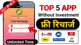  Top 5 App Free Mobile Recharge  | Free Recharge Jio Airtel Vodafone Idea | Free Recharge App 2021