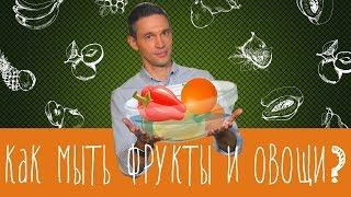 Как мыть фрукты и овощи?