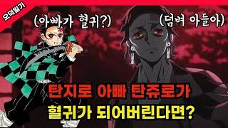 대박 사건 ! 탄지로의 아빠가 혈귀가 되어 서로 싸운다면? /풀버전