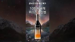 위스키 10만원 싸게 사는 법 - 모닝마트 특가