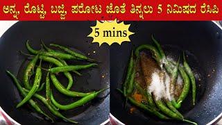 (ಉತ್ತರ ಕರ್ನಾಟಕದ ಸ್ಪೆಷಲ್) Green chilli fry recipe Kannada | North Karnataka menasinakayi mirchi fry