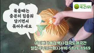 쌀 (가마,자루,포대,마대) 묶는 방법