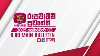 2025-02-03 | Rupavahini Sinhala News 08.00 pm | රූපවාහිනී 08.00 සිංහල ප්‍රවෘත්ති