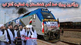 وصل شدن افغانستان به آسیای میانه با شروع فعالیت بزرگترین پروژه خط آهن افغانستان_ Afghanistan railway