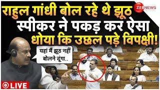 Rahul Gandhi Parliament Speech Ruckus LIVE : राहुल के झूठ पर स्पीकर ने लगा दी क्लास!| Lok Sabha