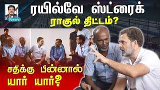 ரயில்வே ஸ்ட்ரைக்:  ராகுல் திட்டம்? I சதிக்கு பின்னால் யார் யார்? I கோலாகல ஸ்ரீநிவாஸ் kolahalas tv