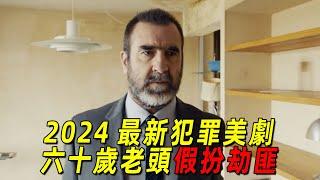 2024最新職場犯罪美劇！無良老板為了開除公司高層！竟讓員工假扮劫匪！結果玩大了！壹口氣看完《非常人力資源》