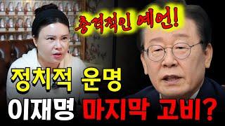 이재명, 마지막 고비? 충격적인 운세 예언 공개! 용군TV 별상장군 태화신당